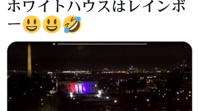 ホワイトハウスはレインボー!米国時間2月3日【赤・白・青】に彩れています!この変化は何?何?レインボー=【レインボー通貨】?米国全銀行に配布中!トランプ・ゲサラへの一歩!?UFOもレインボーカラー!