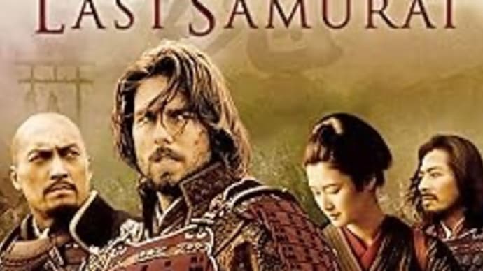 When I’m Sixty-Four PART2 ハリウッドの侍映画その2「ラスト サムライ」【映画評/ネタバレ注意】