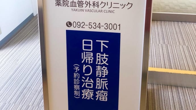 やっと今日【2022/11/28】『下肢静脈瘤』の手術を受けます………😓❤️‍🩹💦🏥