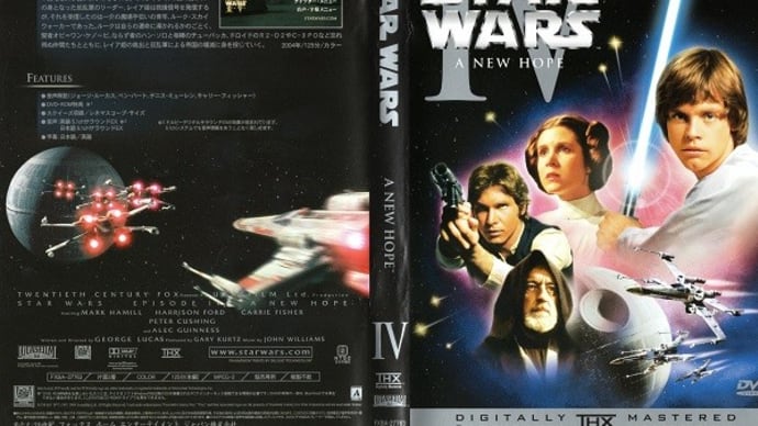 「スター・ウォーズ エピソード4／新たなる希望（Star Wars：Episode IV A New Hope）」（令和03年12月30日）。