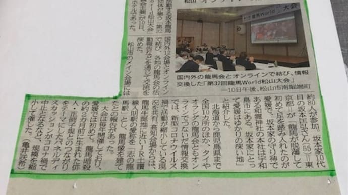 We龍馬 国境を越え交流 愛媛新聞の間違い