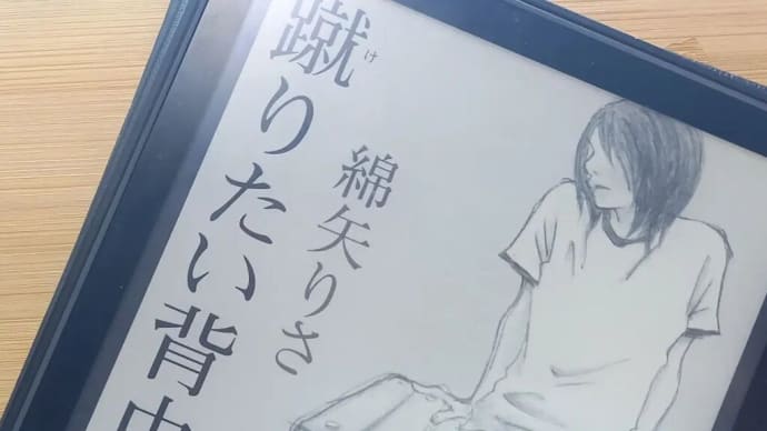 綿矢りさ著「蹴りたい背中」 原田マハ著「本日はお日柄もよく」