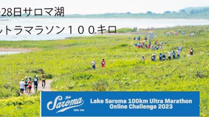サロマ湖100キロウルトラマラソンオンラインに参加