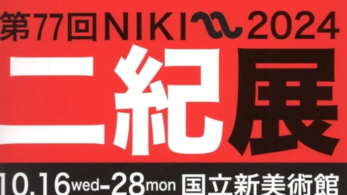 2024 二紀展