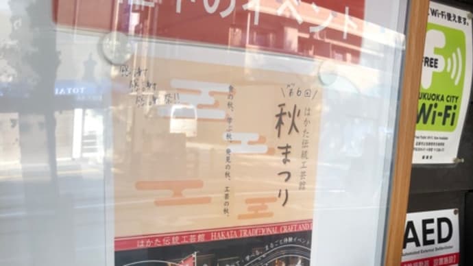 【はかた伝統工芸館】はかた伝統工芸館秋祭りで、ものづくり体験!