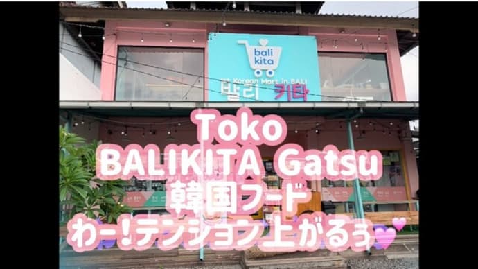 バリ島!韓国専門店「Toko BALIKITA Gatsu 」」K-POPグッズや美味しいマッコリ!韓国コスメが盛りたくさん