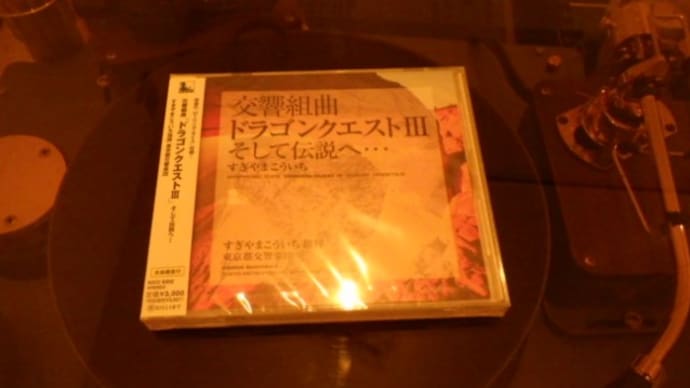 ゲームミュージックをオーディオで聴く、、、、、さすがドラクエだ~~~の巻き。