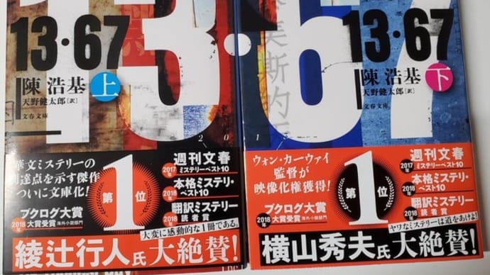 天野健太郎訳『13・67』文庫本
