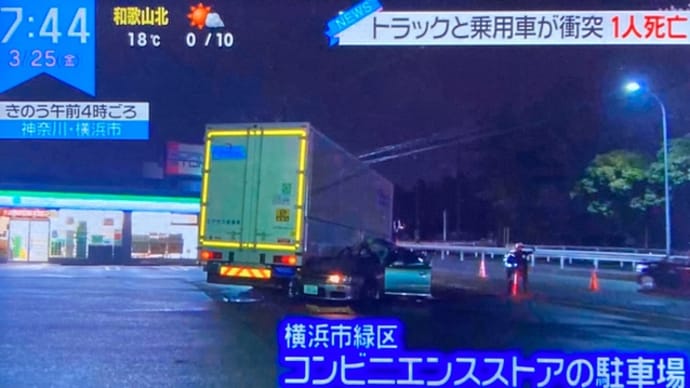 神奈川で阿呆ジジイが乗用車でいちびって飛ばしてコンビニ駐車場の大型トラックに突っ込んで自業自得でくたばりやがる