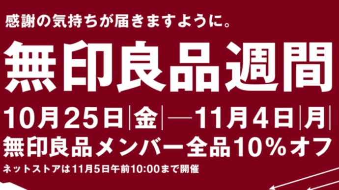【2024】今とても無印良品でのお買い物がお得になっている件