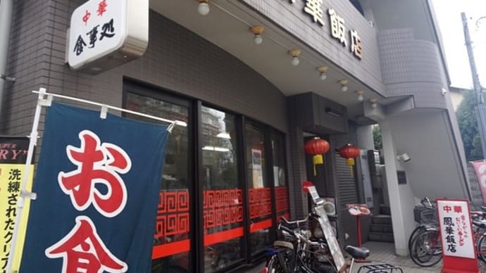鳳華飯店＠西千葉　今回はこの店一番人気の「韮とレバの炒め」を！！