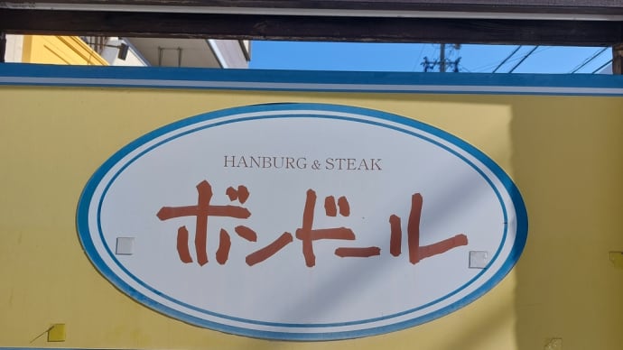 ボンドール (今池南) ~ チーズのせハンバーグ ~