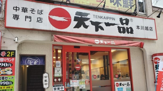 天下一品☆本川越店