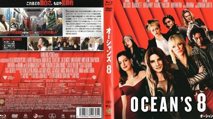 「オーシャンズ8(Ocean's Eight)」(令和06年08月13日)。