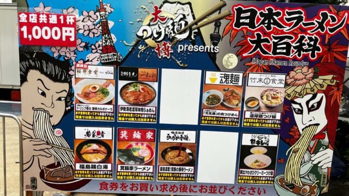 雨中の出撃!日本ラーメン大百科でコラボラーメン!!(櫻井食堂 feat.博多ラーメンでぶちゃん、麺家獅子丸&麦の道すぐれ@日本ラーメン大百科)