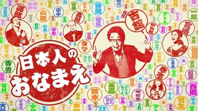 テレビ Vol.478 『「日本人のおなまえ」 3月で終了』