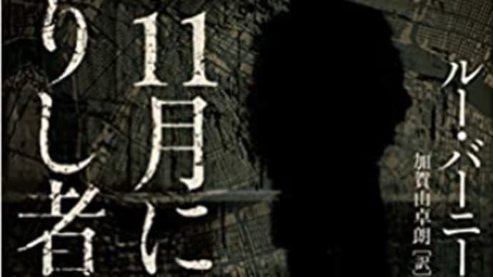 母親の挑戦は家族の未来を読む『11月に去し者』