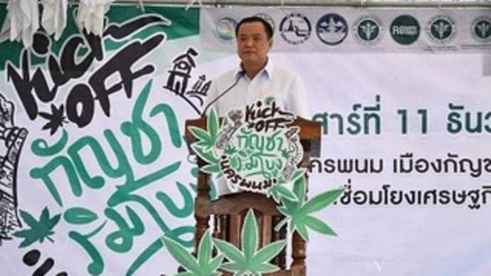 タイの医療大麻を「無形文化遺産」に登録するって？