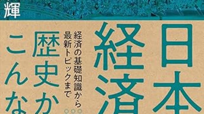 書評：横山和輝著、『日本史で学ぶ経済学』（東洋経済新報社）2018/09/21 