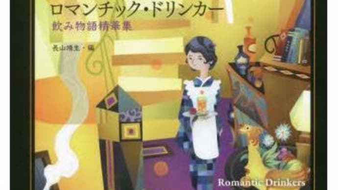 ロマンチック・ドリンカー;飲み物語精華集