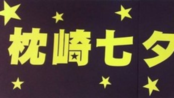 ☆七夕☆始動開始
