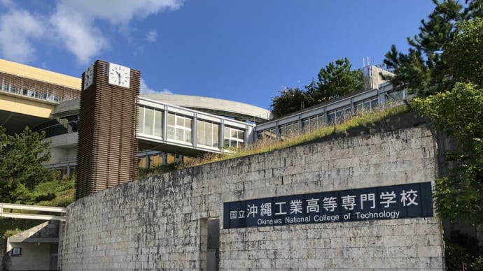 沖縄高専