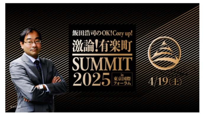 『激論!有楽町サミット2025 in 東京国際フォーラム』開催!(2024/12/17)