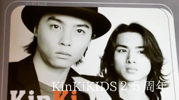 みんな大丈夫か❗️KinKiKIDS２５周年❗️💖✨