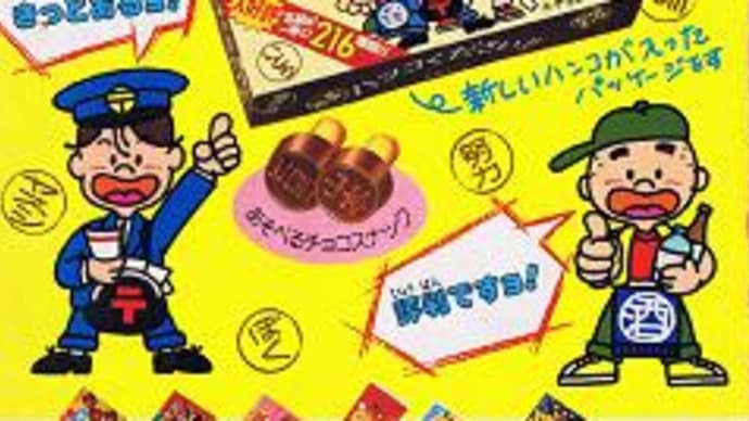 懐かしいお菓子(80年代)其の3