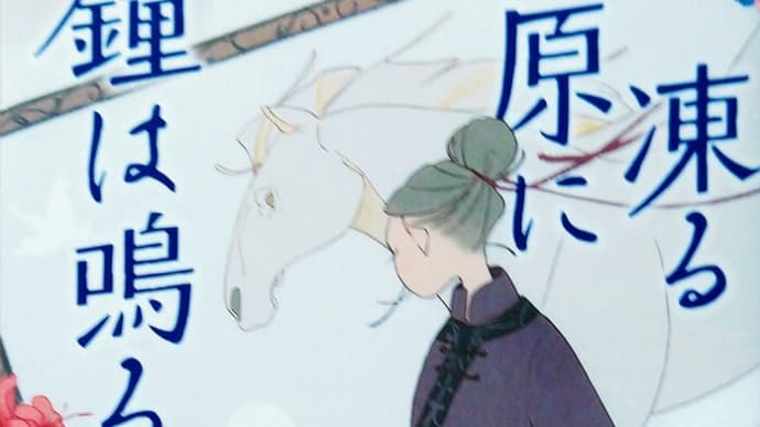 「凍る草原に鐘が鳴る」天城美琴