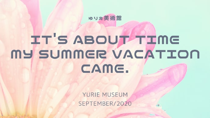 そろそろ夏休みをください