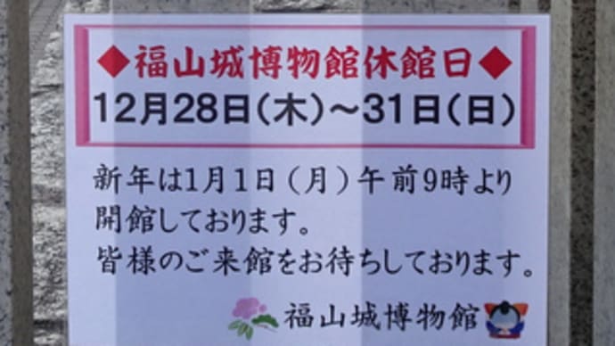 福山城天守前広場で「とんど」を展示（令和６年１月７日まで）