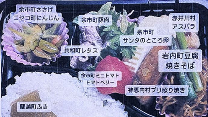 【積丹半島ほぼ一周、地域女子会手づくり「お弁当」】