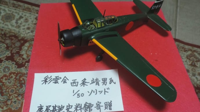 鹿屋のぽー様、彩雲会西条さんの白菊を鹿屋基地資料館に納める(追記あり)
