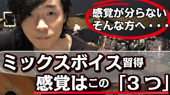 【ミックスボイスの感覚】高い声を太く発声するには、この「3つのポイント」を掴もう！