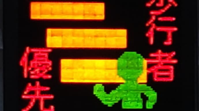 タイムリーな県警情報板