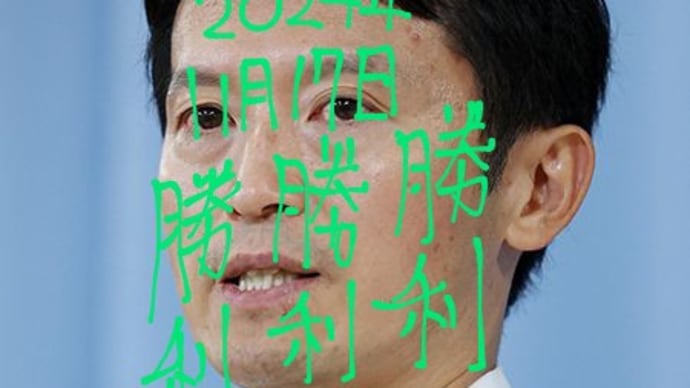 斎藤元彦さんと立花孝志さんが11月17日わ運が上がるように呪術をかけました。木星の魔女