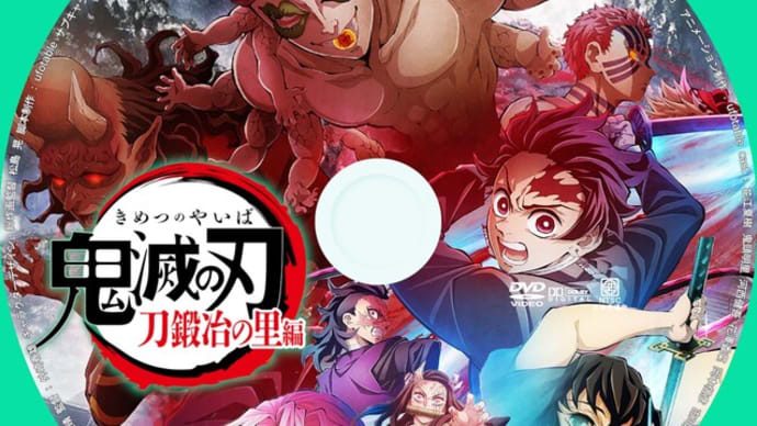 「鬼滅の刃」 刀鍛冶の里編 DVDラベル