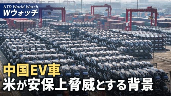 中共はコロナ関連書類を破棄 ワクチン被害団体の動き/中国のEV車 米が国家安全保障上の脅威とする背景 など|NTD ワールドウォッチ(2024年3月2日)