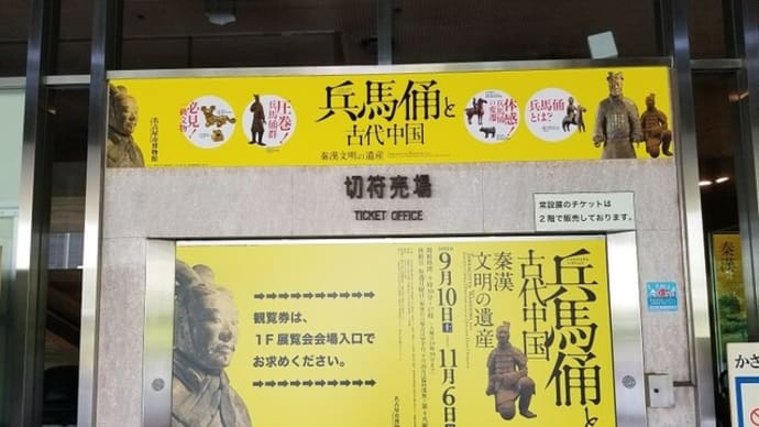 09/14 兵馬俑と古代中国 秦漢文明の遺産 名古屋市博物館