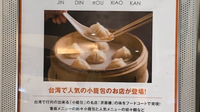 埼玉で小籠包!! モラージュ菖蒲でもオープン~(^^♪