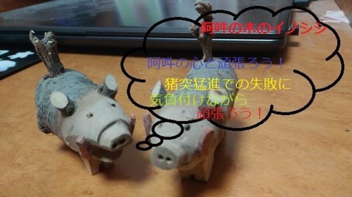 『木製の阿吽のイノシシ』