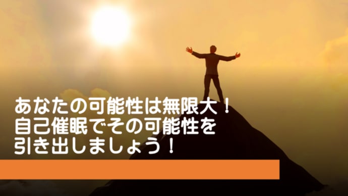 ■”あなたの人生を変える一歩”自己催眠セミナーへのお誘い