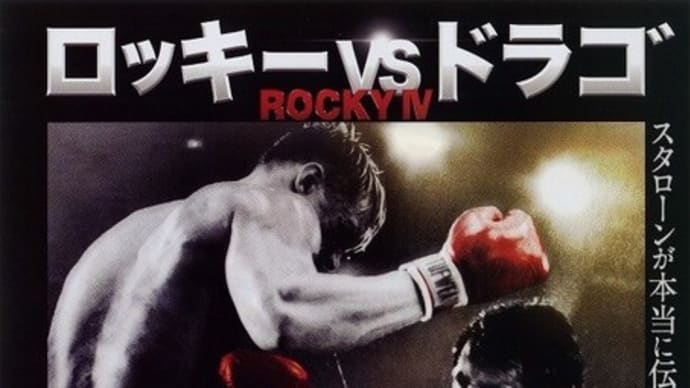 「ロッキーVSドラゴ ROCKY IV」感想 蘇る80年代の熱き魂!