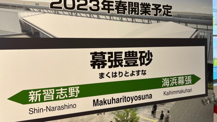 ❤️2/19❤️京葉線新駅㊗️幕張豊砂駅㊗️パトロール❤️