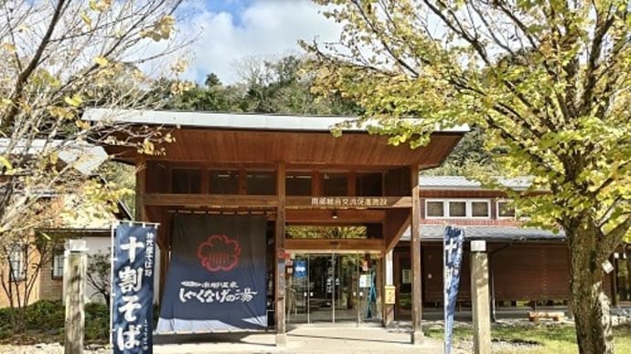 南郷温泉しゃくなげの湯(群馬県沼田市)日帰り入浴体験記