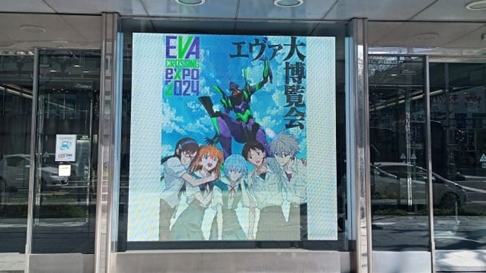 エヴァンゲリオン大博覧会に行ってきました