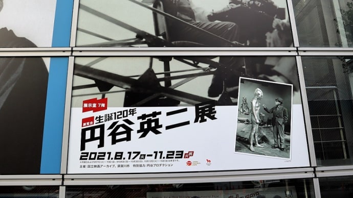 国立映画アーカイブで、 『 生誕120年 円谷英二展 』 を見ました。