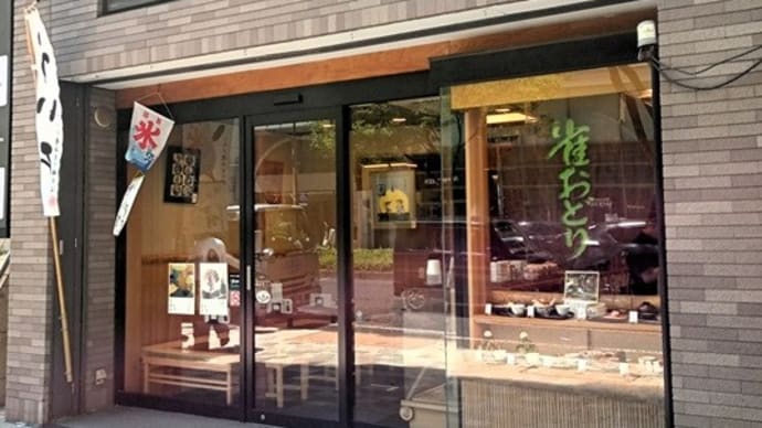 雀おどり總本店 大島金時ミルククリーム白玉きな粉氷