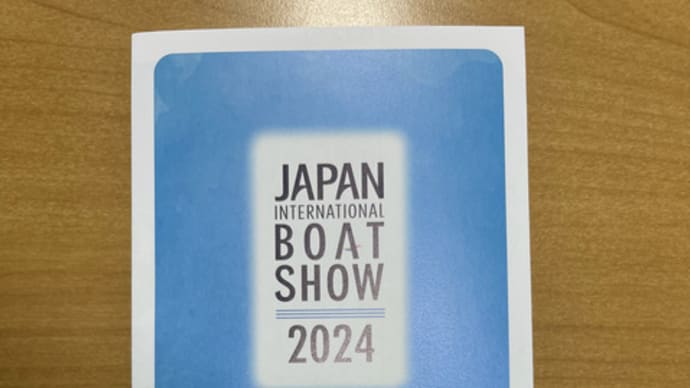 【SBC連絡】ボートショウ2024